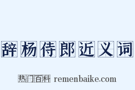 辞杨侍郎近义词是什么意思的图片